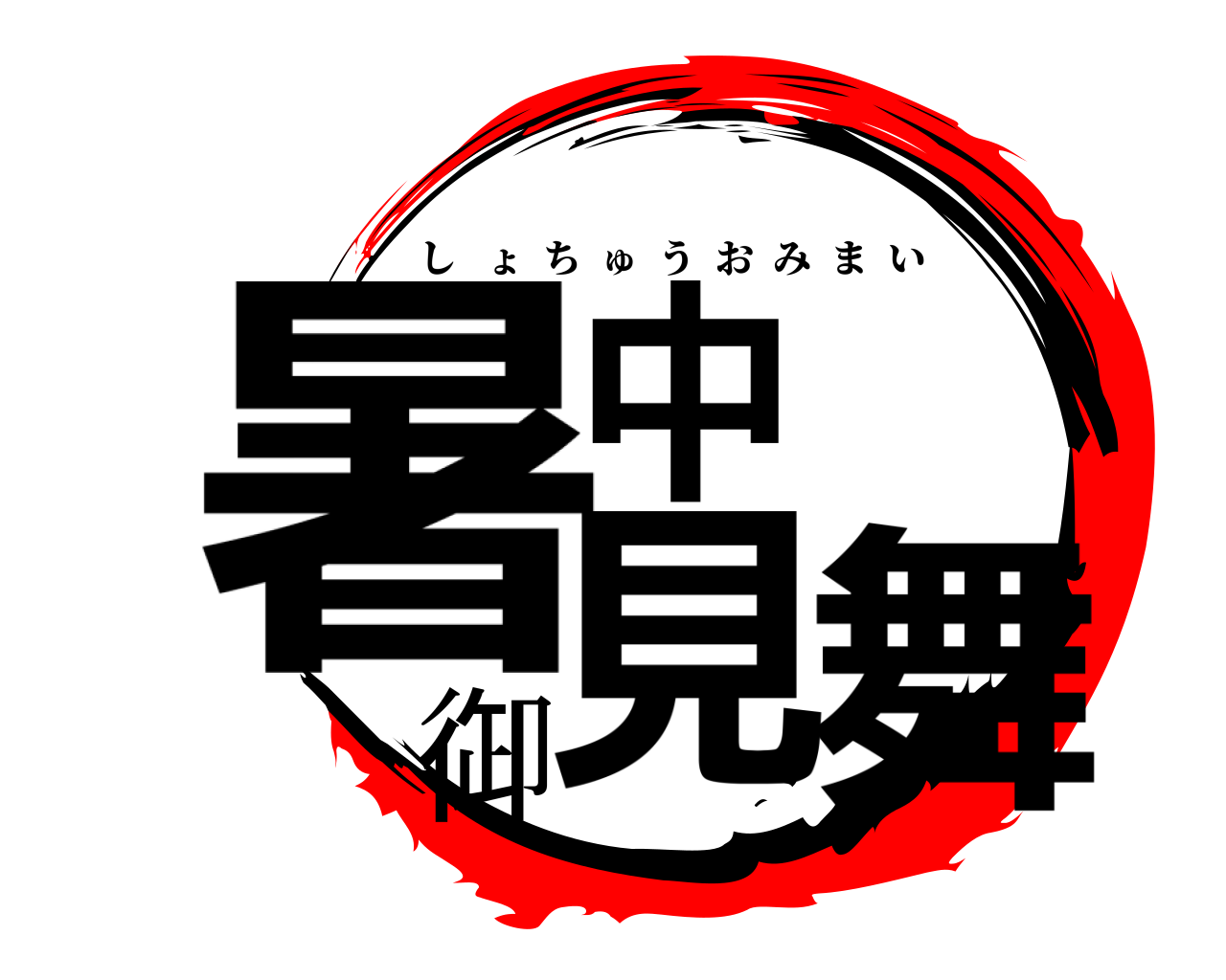 暑中御見舞 しょちゅうおみまい