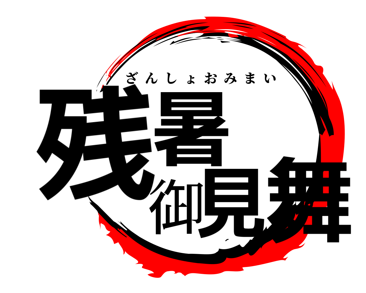 残暑御見舞 ざんしょおみまい