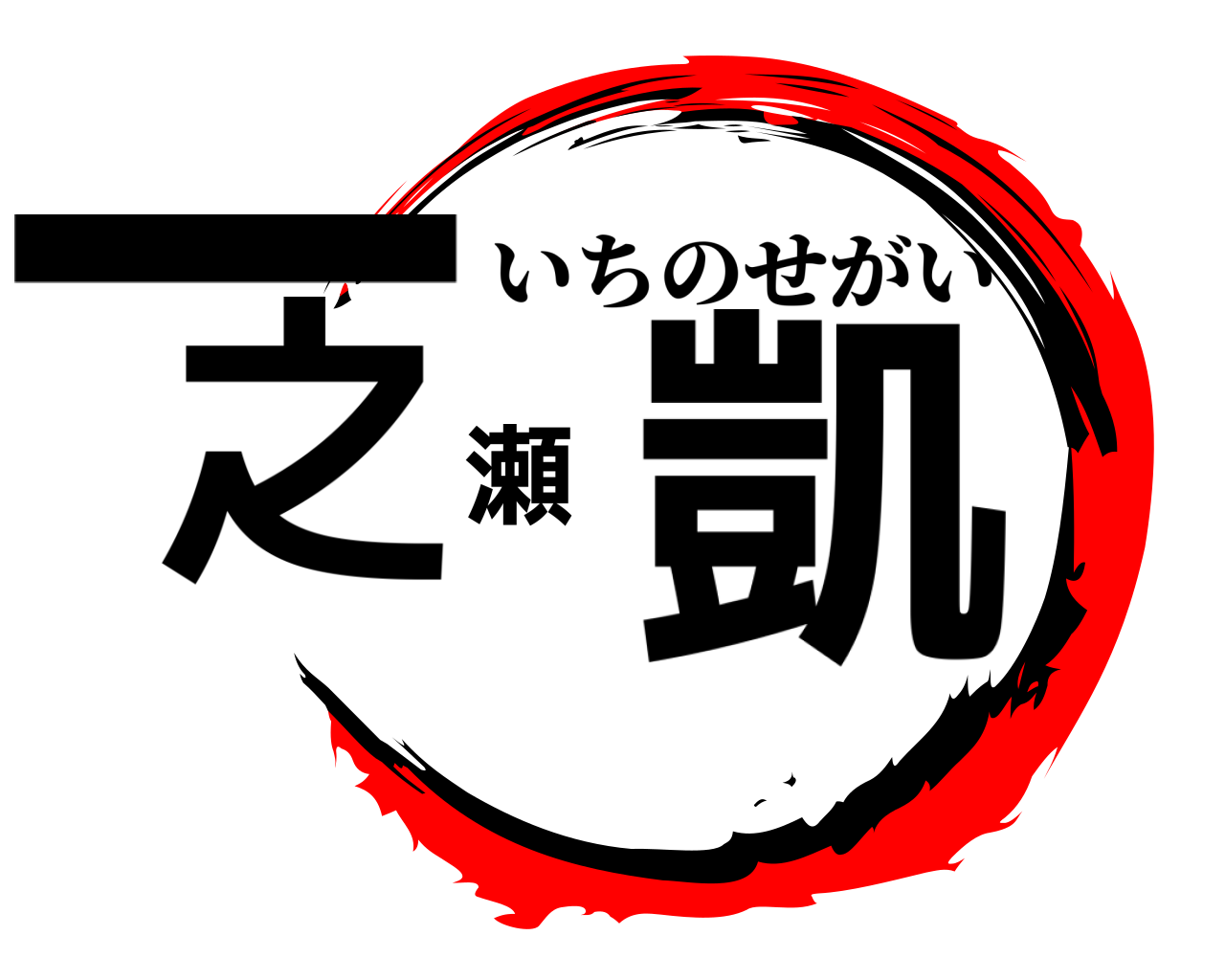 一之瀬凱 いちのせがい