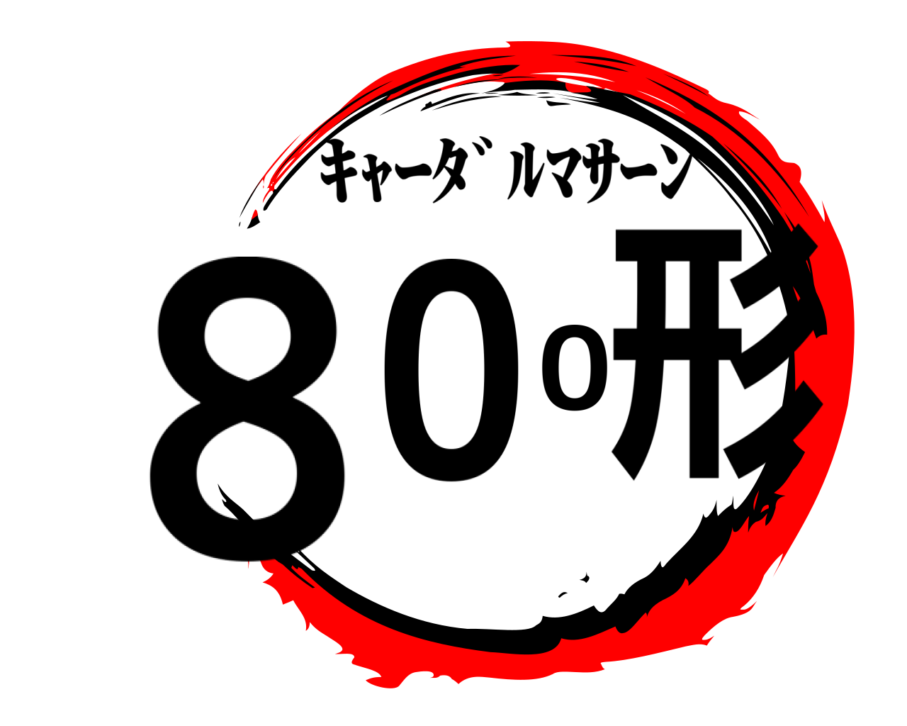 800形 ｷｬｰﾀﾞﾙﾏｻｰﾝ