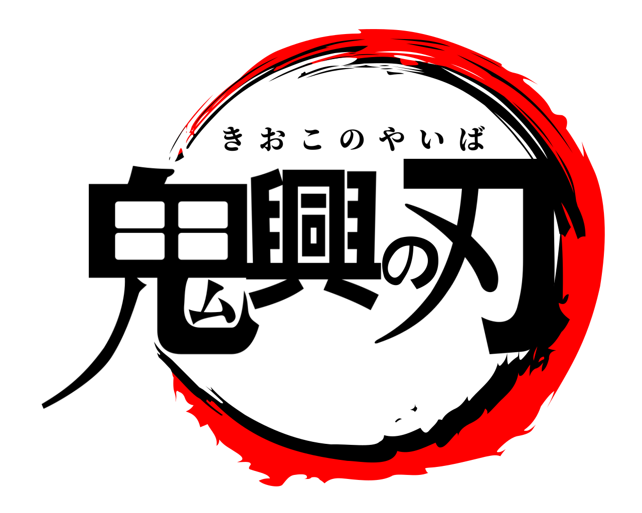 鬼興の刃 きおこのやいば