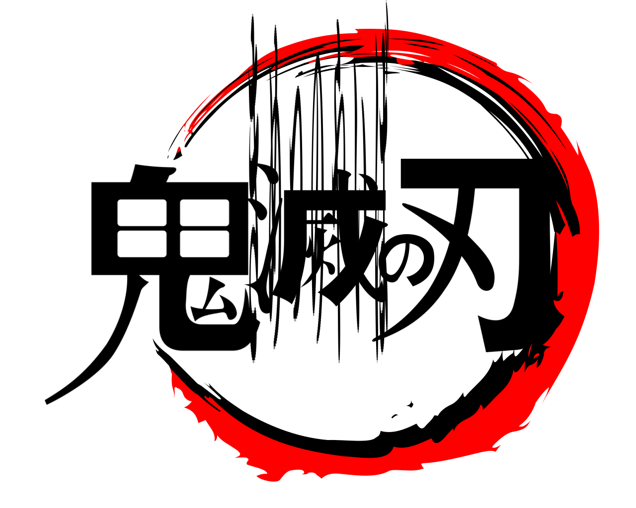 鬼滅の刃 きめつのやいば