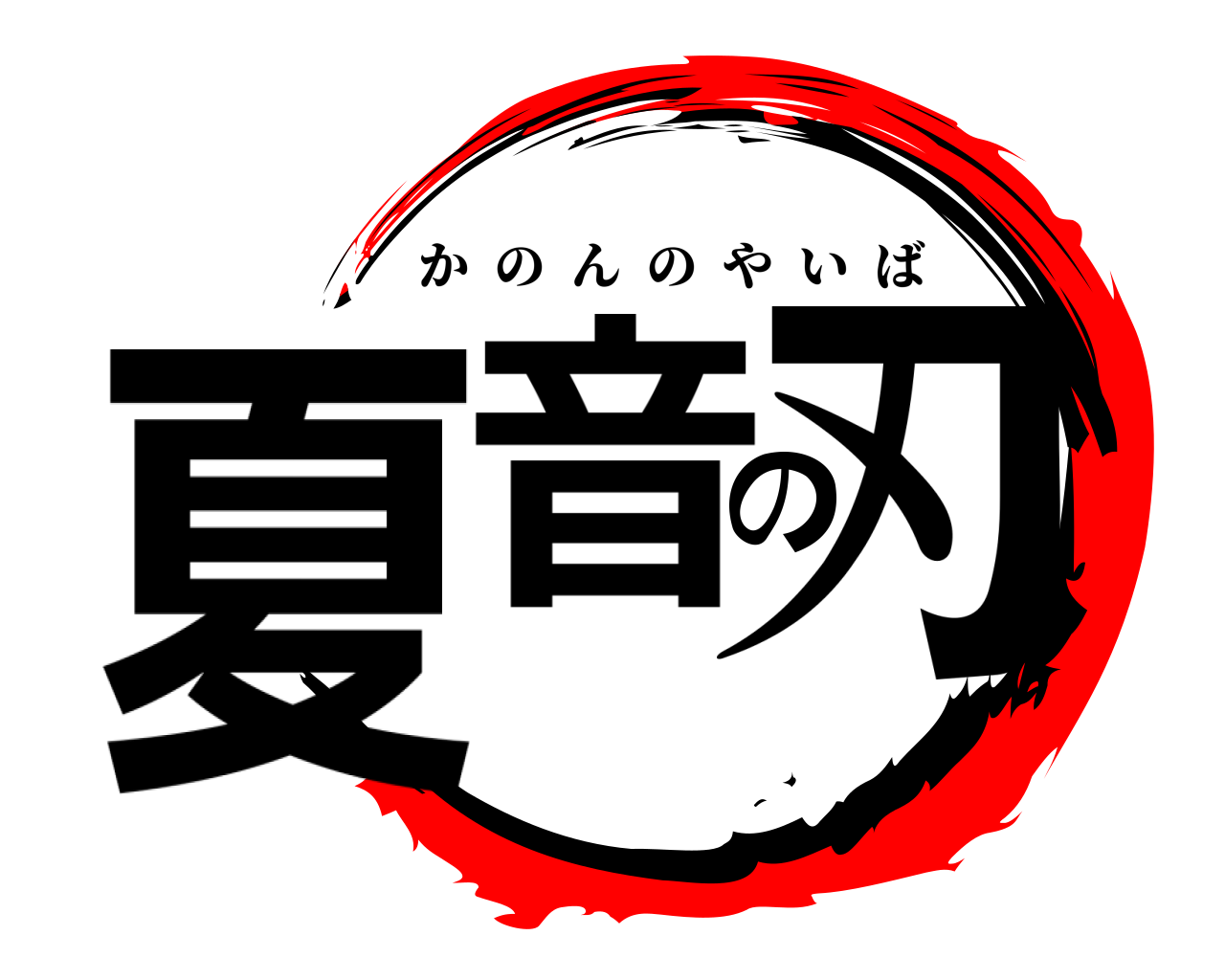夏音の刃 かのんのやいば