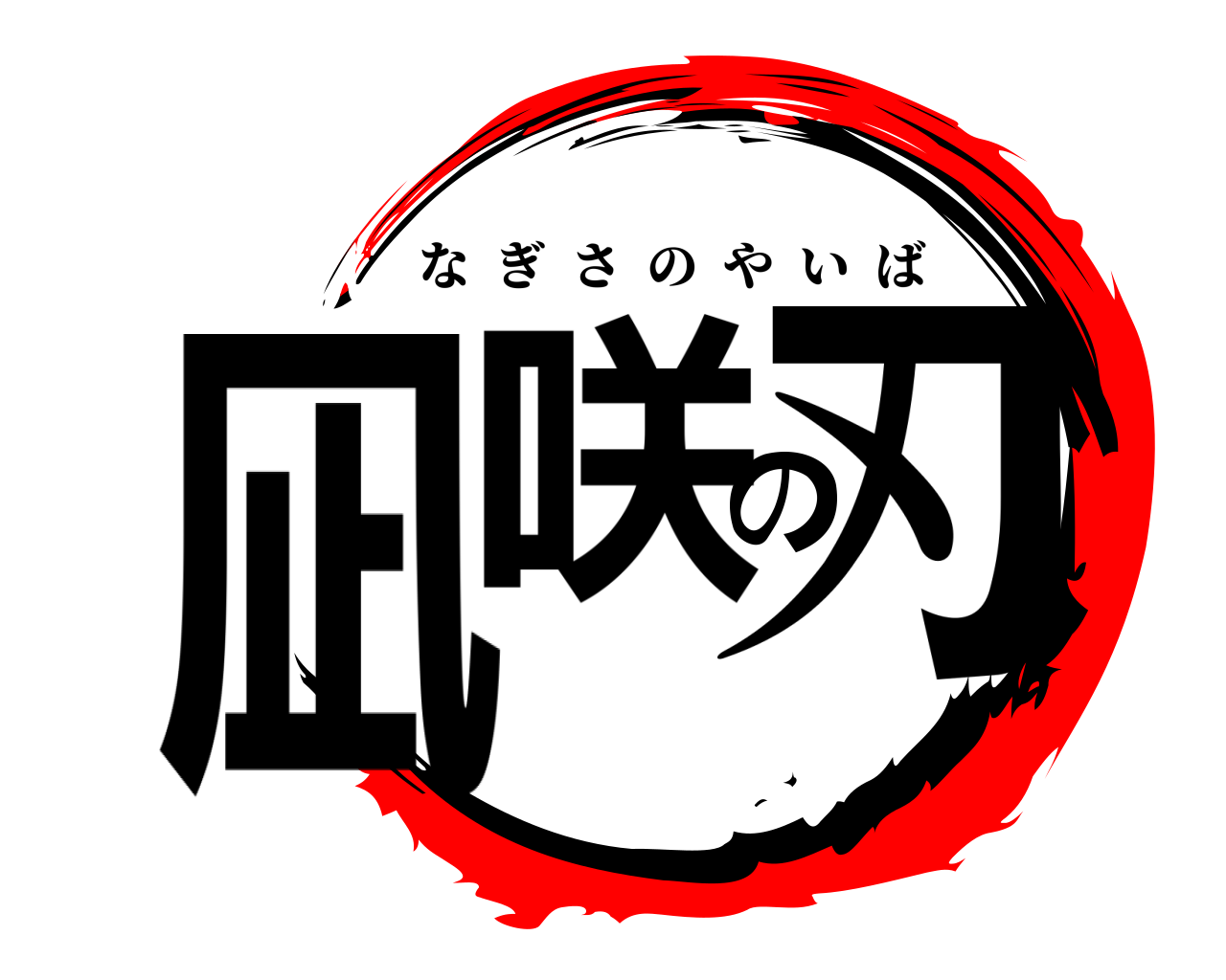 凪咲の刃 なぎさのやいば