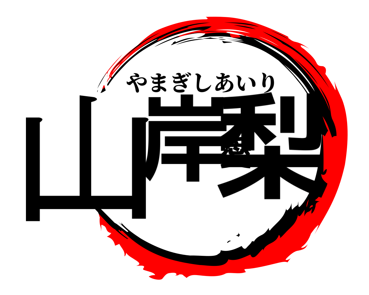 山岸愛梨 やまぎしあいり