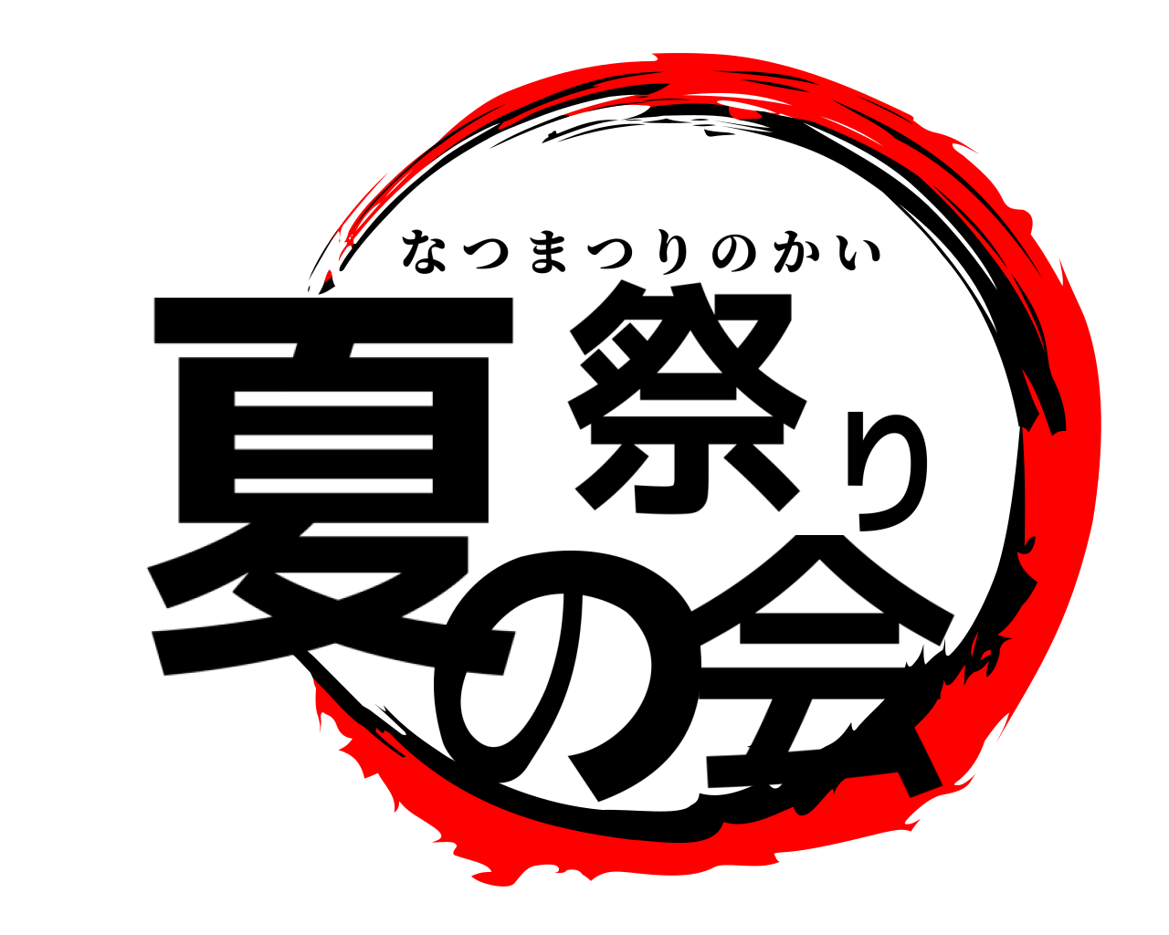 鬼滅の刃ロゴジェネレーター 作成結果