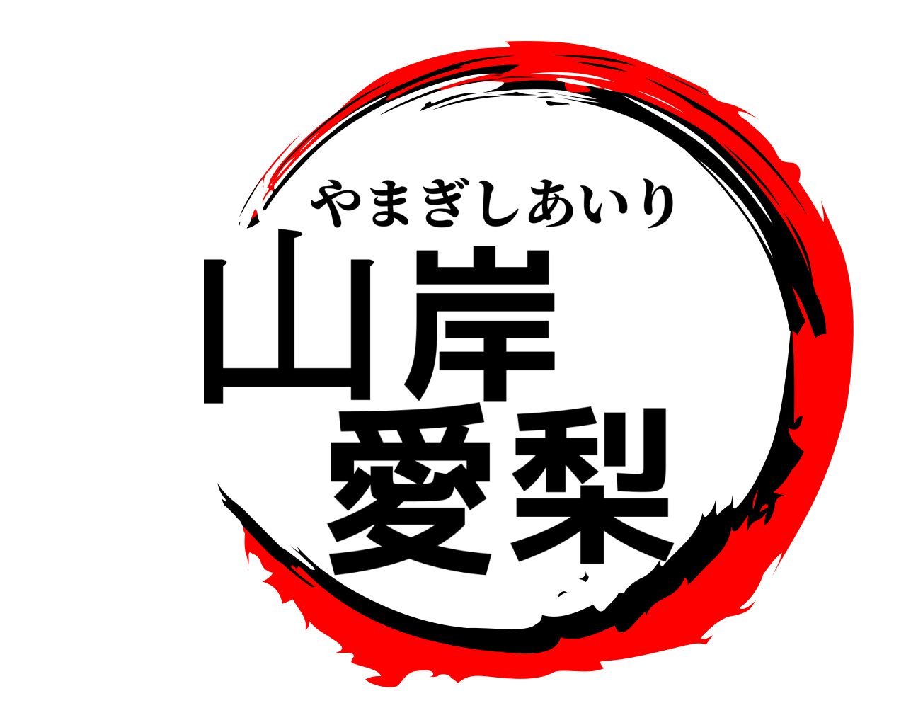 山岸愛梨 やまぎしあいり