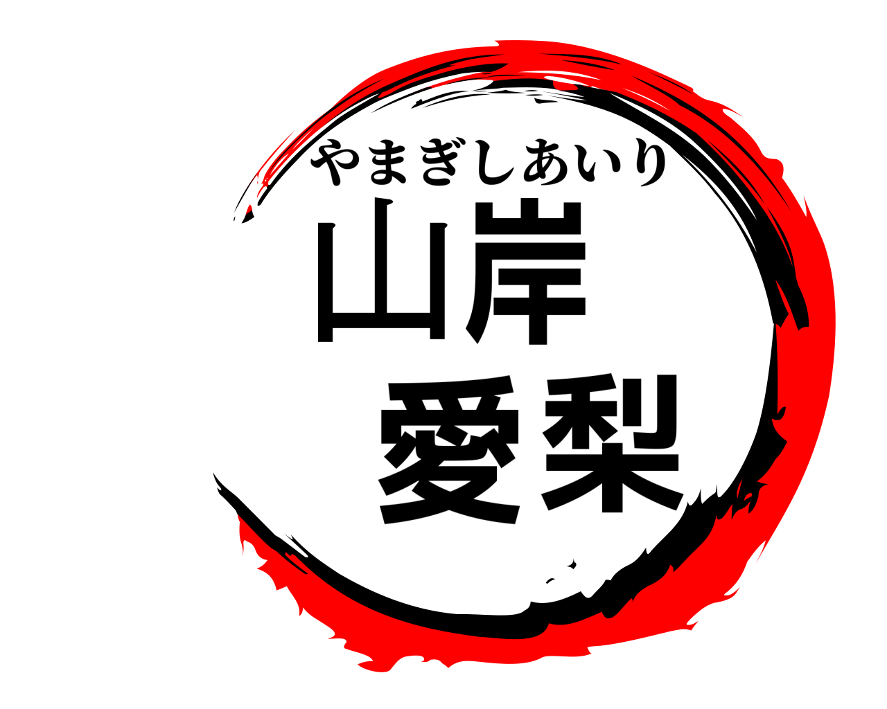 山岸愛梨 やまぎしあいり