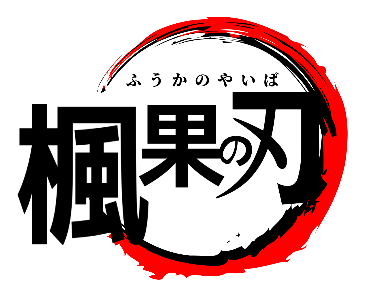 楓果の刃 ふうかのやいば