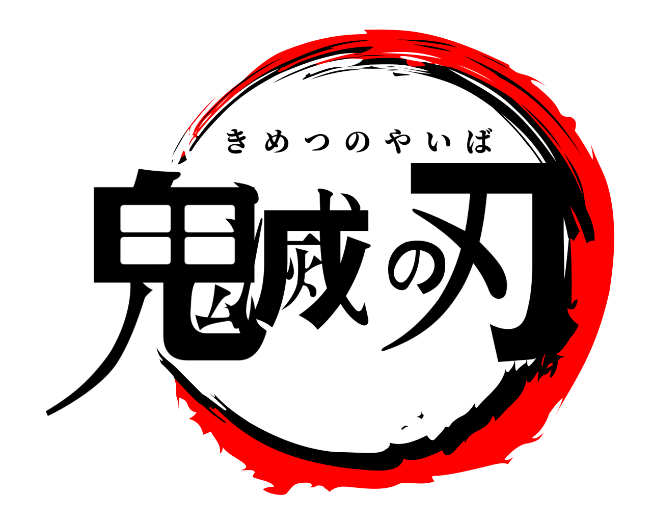 鬼滅の刃 きめつのやいば