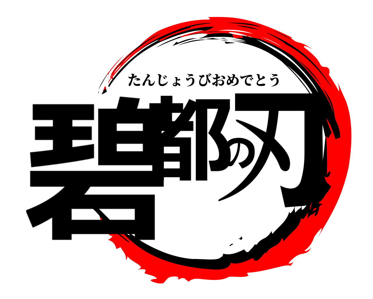 碧都の刃 たんじょうびおめでとう
