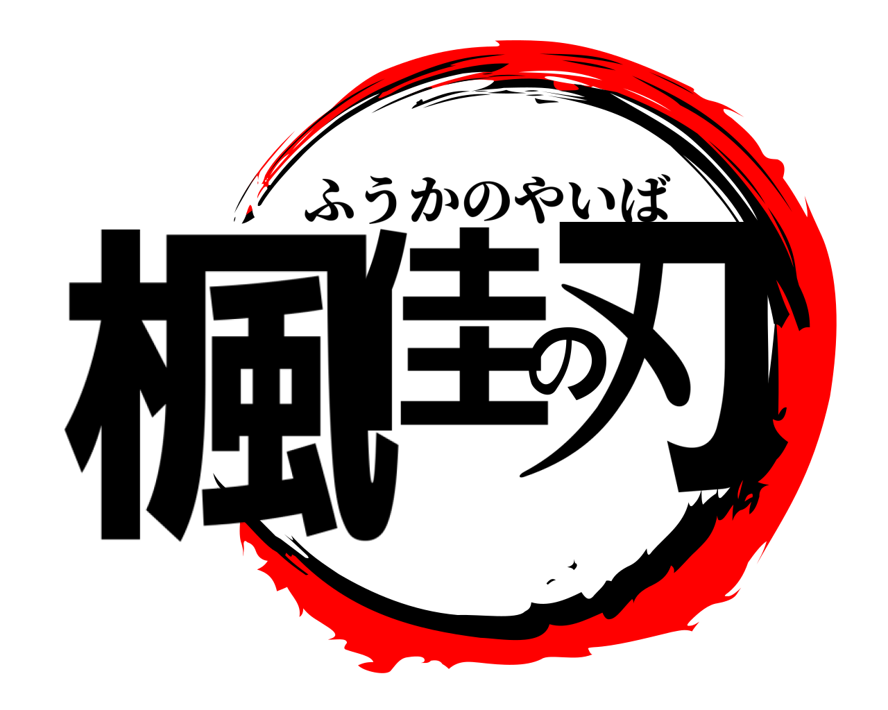 楓佳の刃 ふうかのやいば