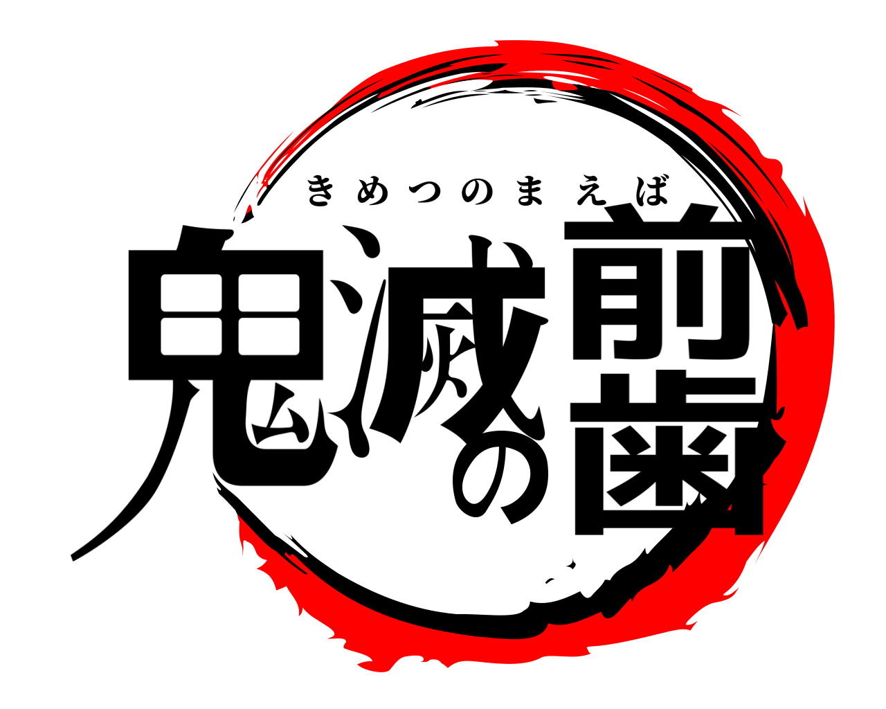 鬼滅の前歯 きめつのまえば