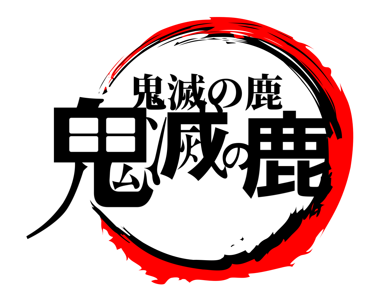 鬼滅の鹿 鬼滅の鹿