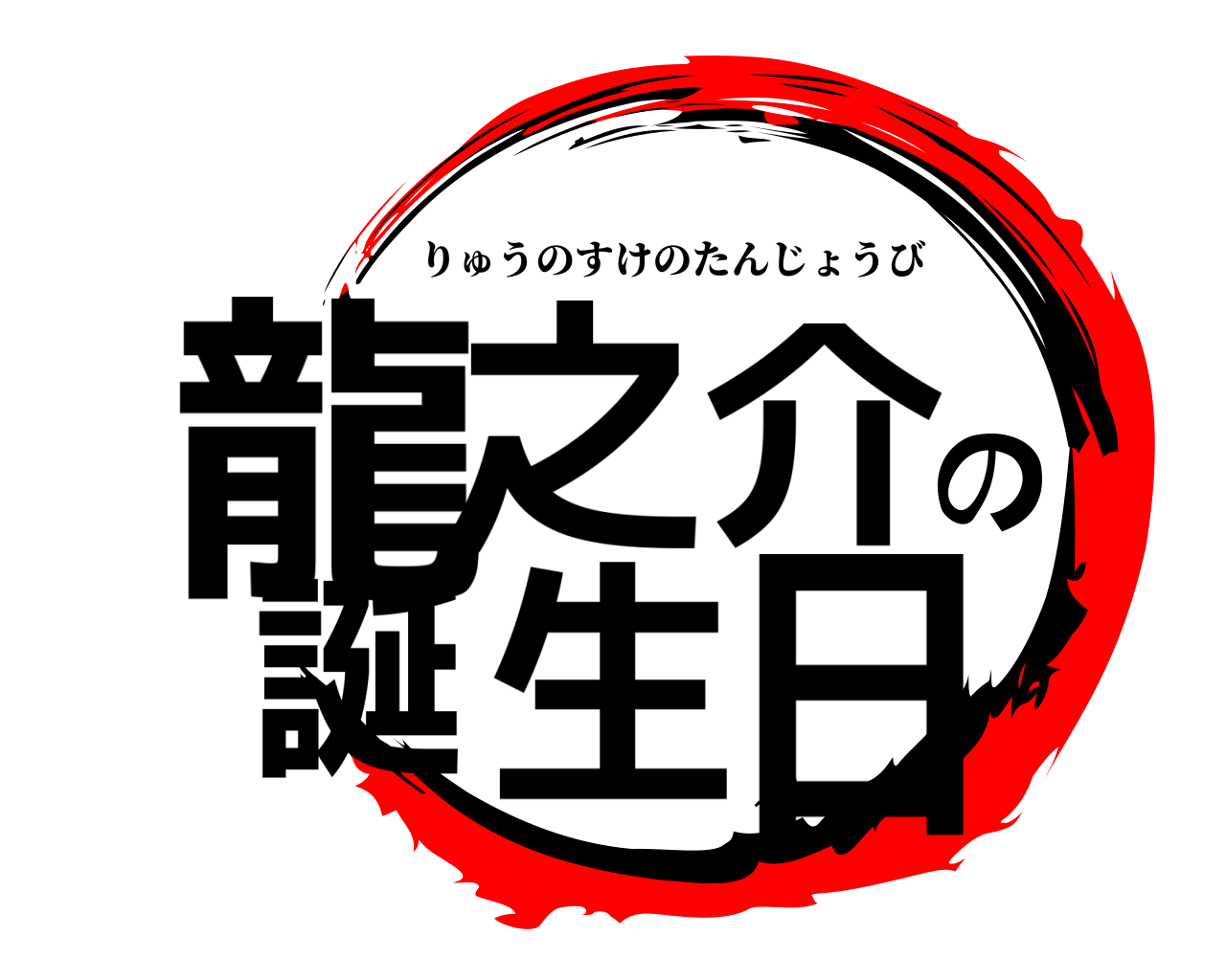 龍之介の誕生日 りゅうのすけのたんじょうび