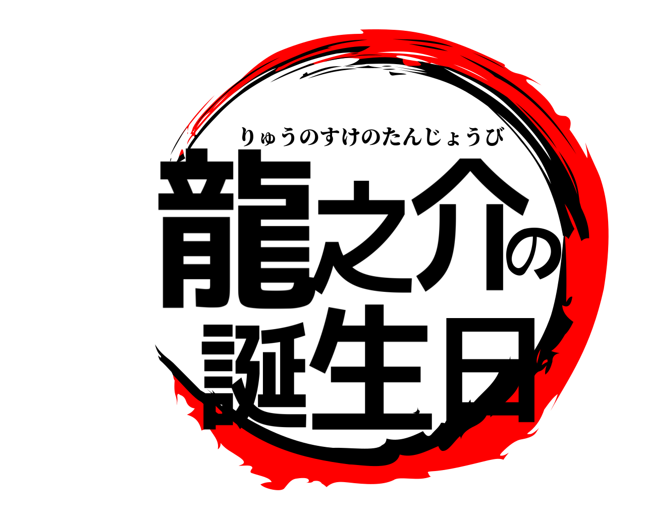 龍之介の誕生日 りゅうのすけのたんじょうび