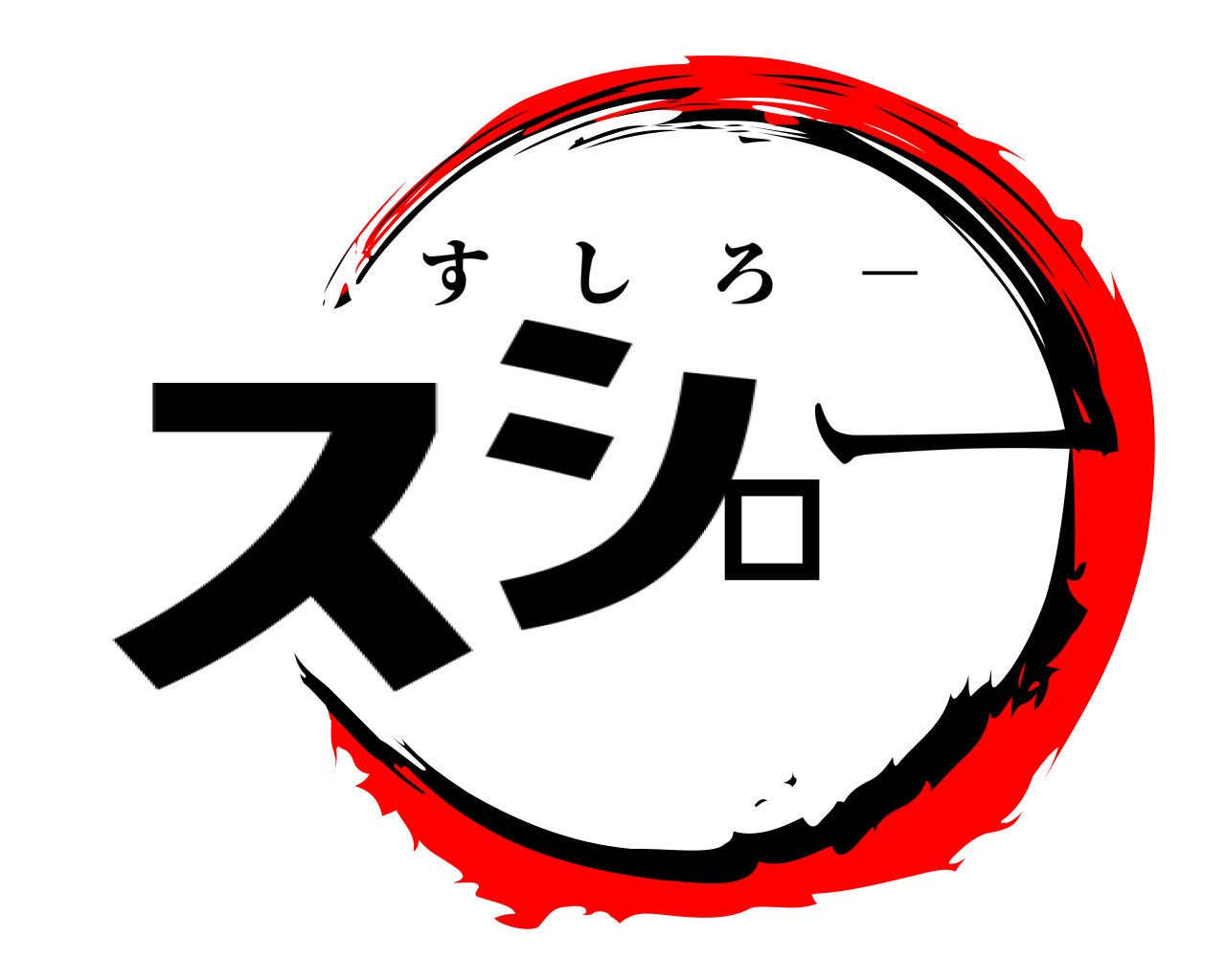ｽｼロー すしろ －