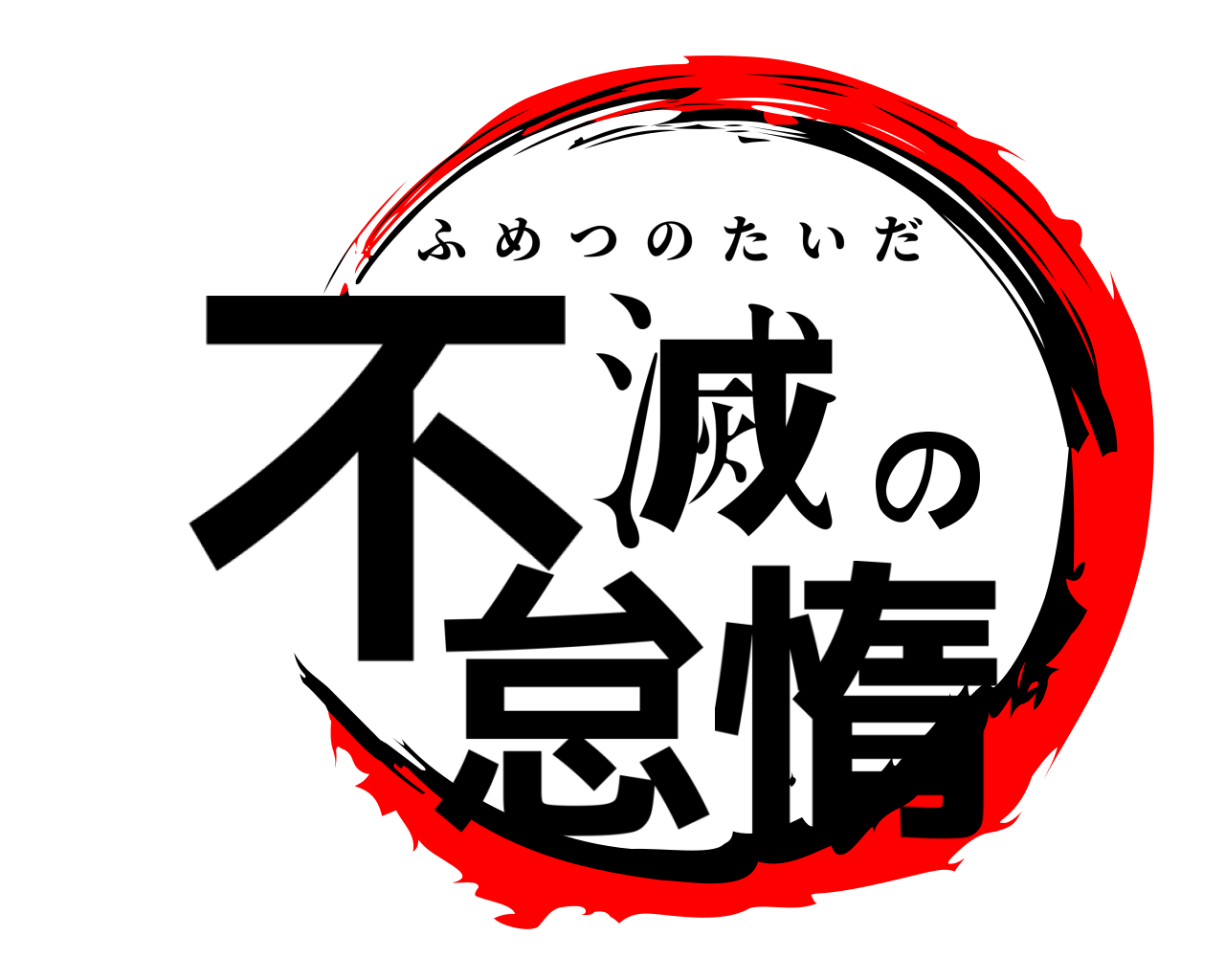 不滅の怠惰 ふめつのたいだ