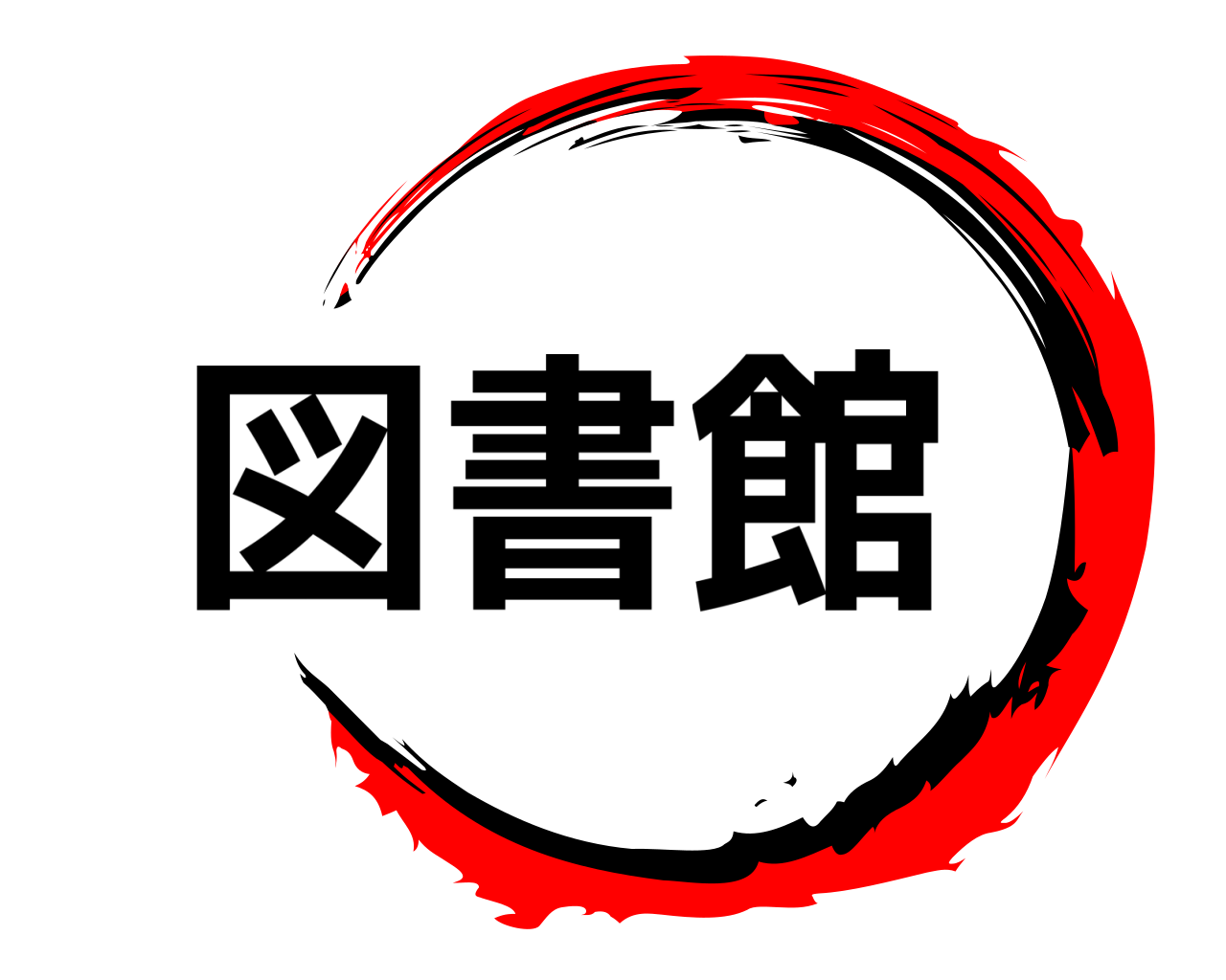 図書館 