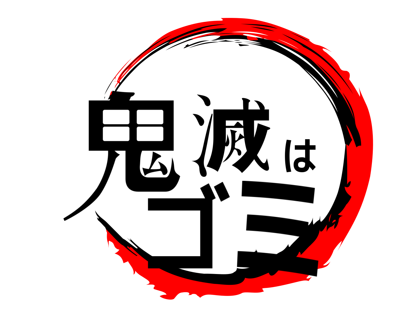 鬼滅はゴミ 