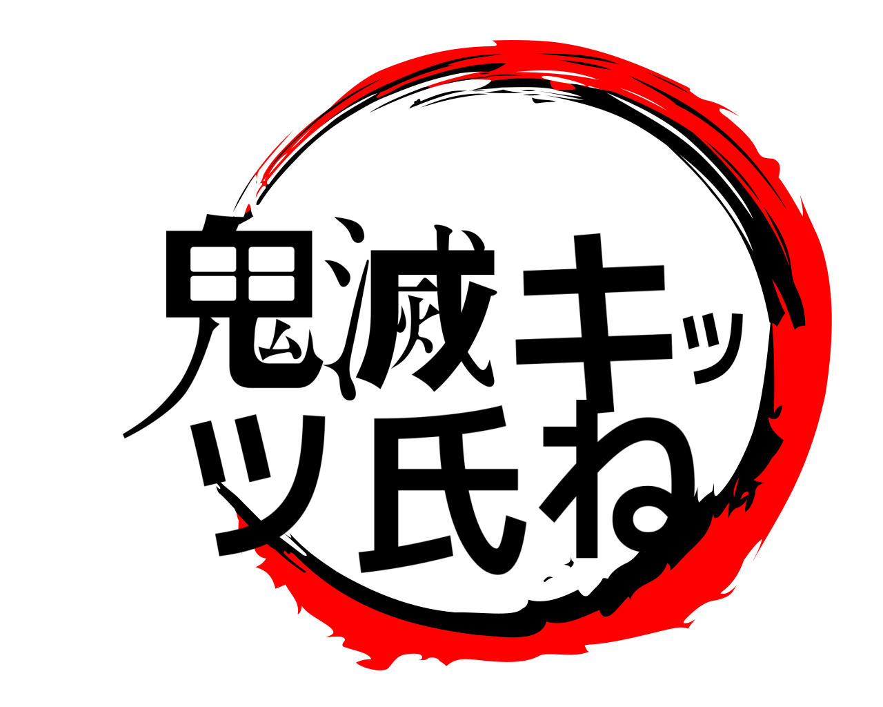 鬼滅キッツ氏ね 