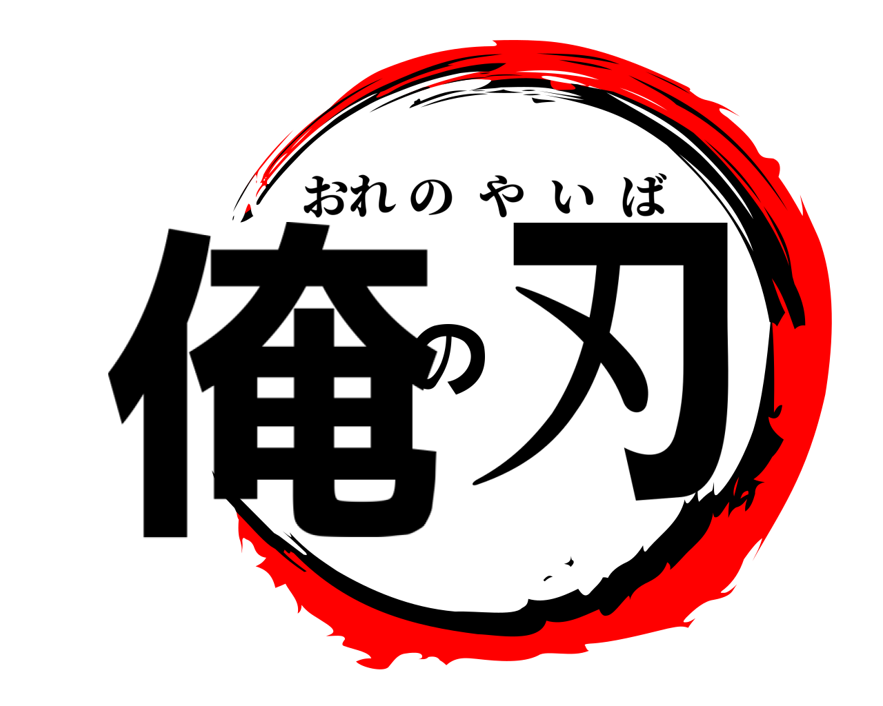 俺の刃 おれのやいば