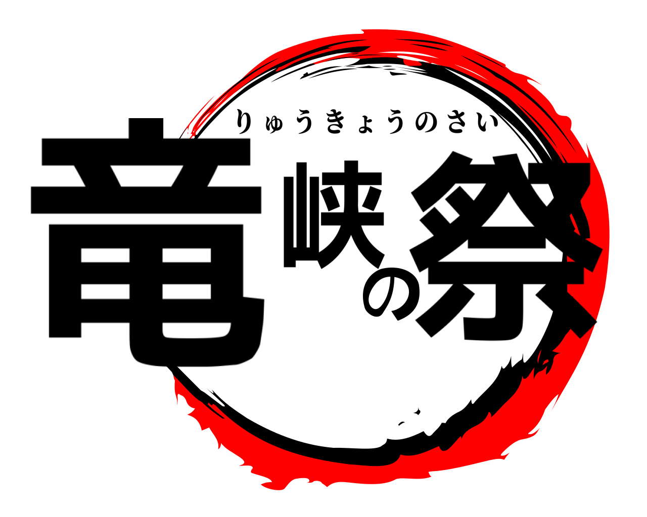竜峡の祭 りゅうきょうのさい