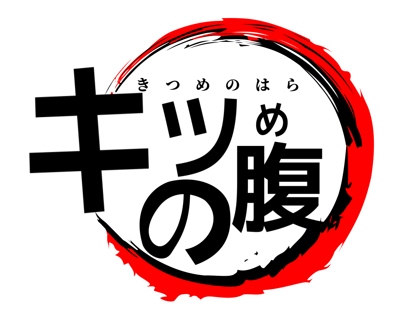 キツめの腹 きつめのはら