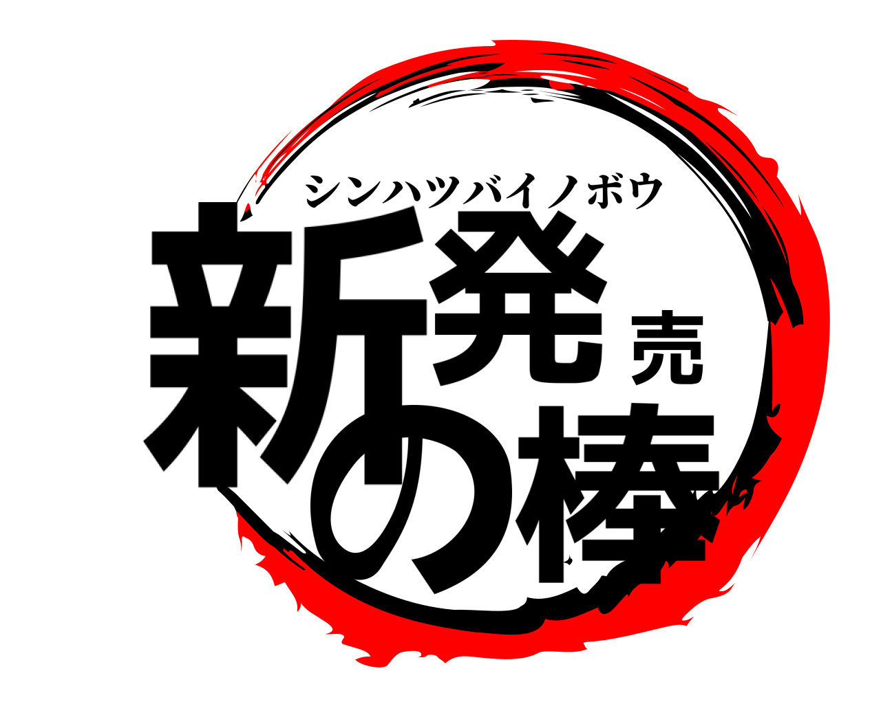 鬼滅の刃ロゴジェネレーター 作成結果