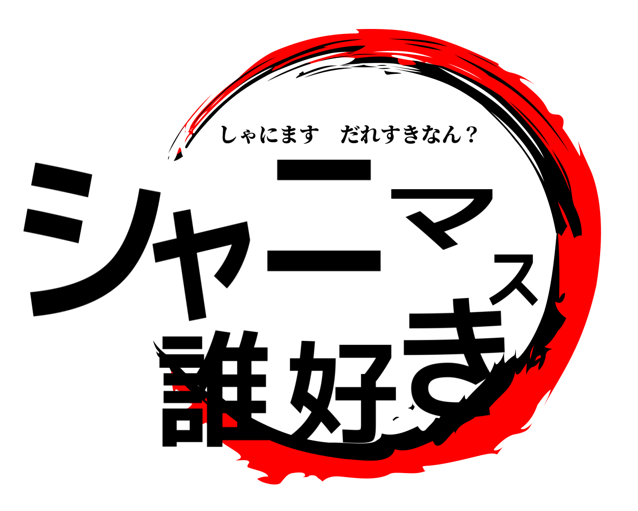 鬼滅の刃ロゴジェネレーター 作成結果