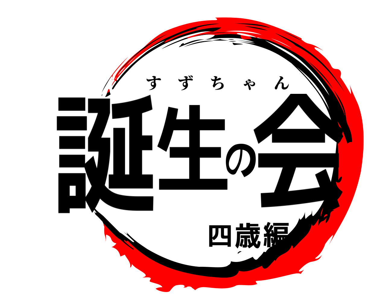 誕生の会 四歳編 すずちゃん