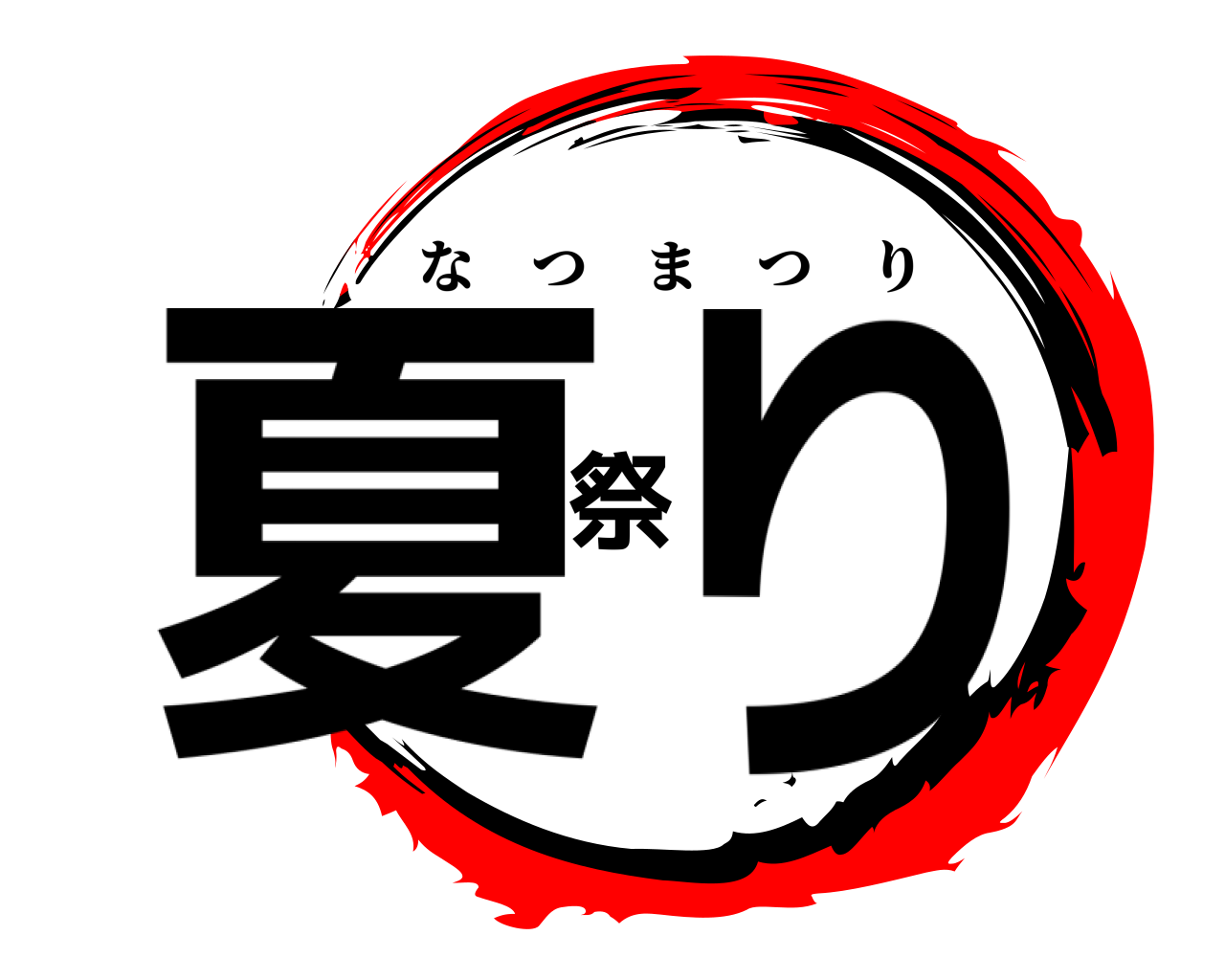 夏祭り なつまつり
