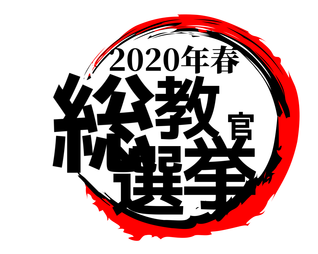 総教官選挙 2020年春