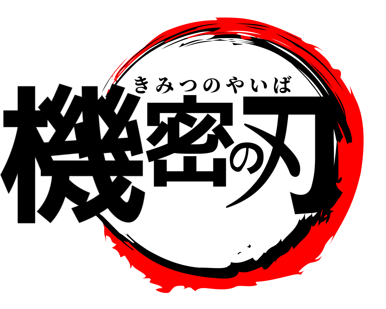 機密の刃 きみつのやいば