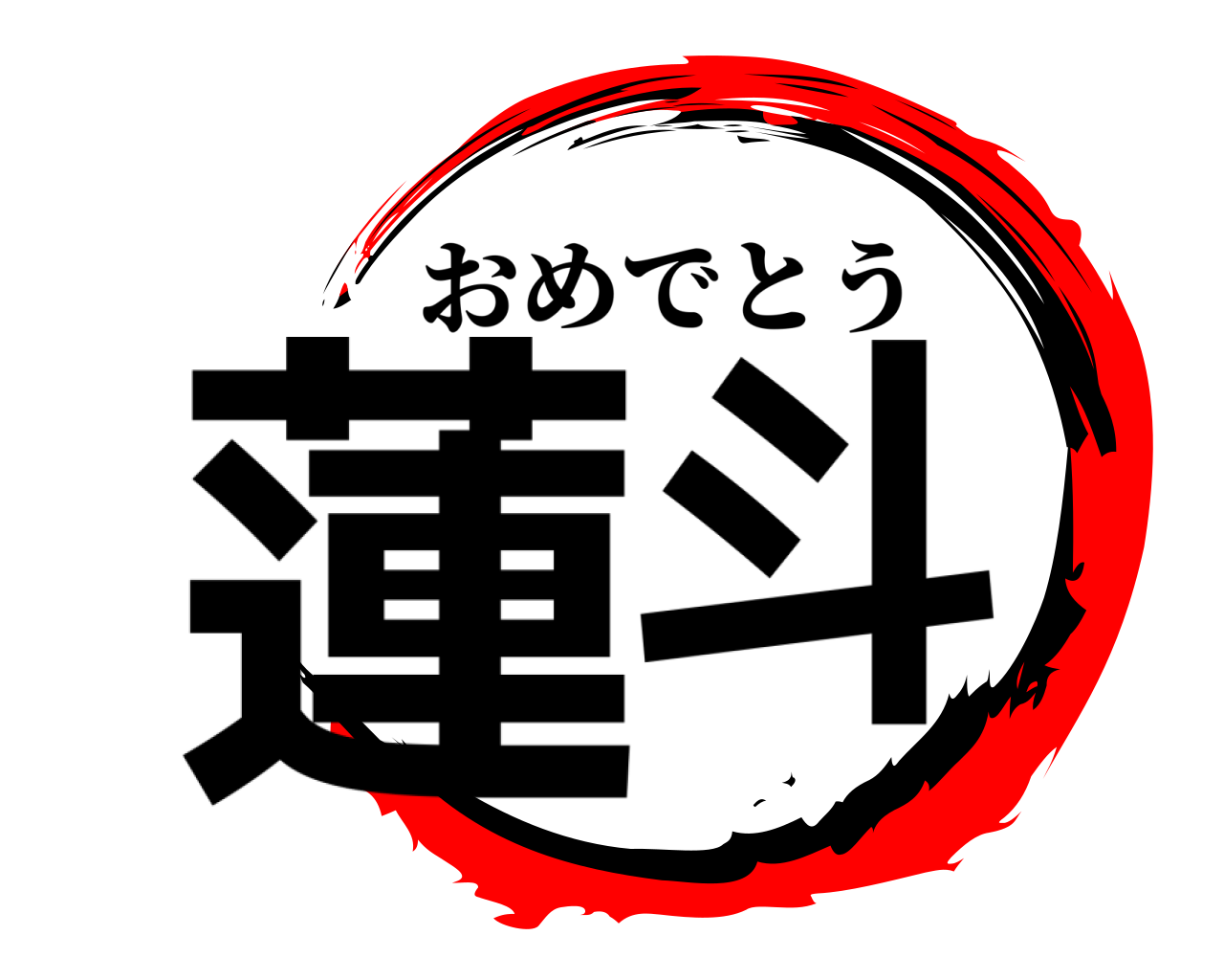 蓮斗 おめでとう