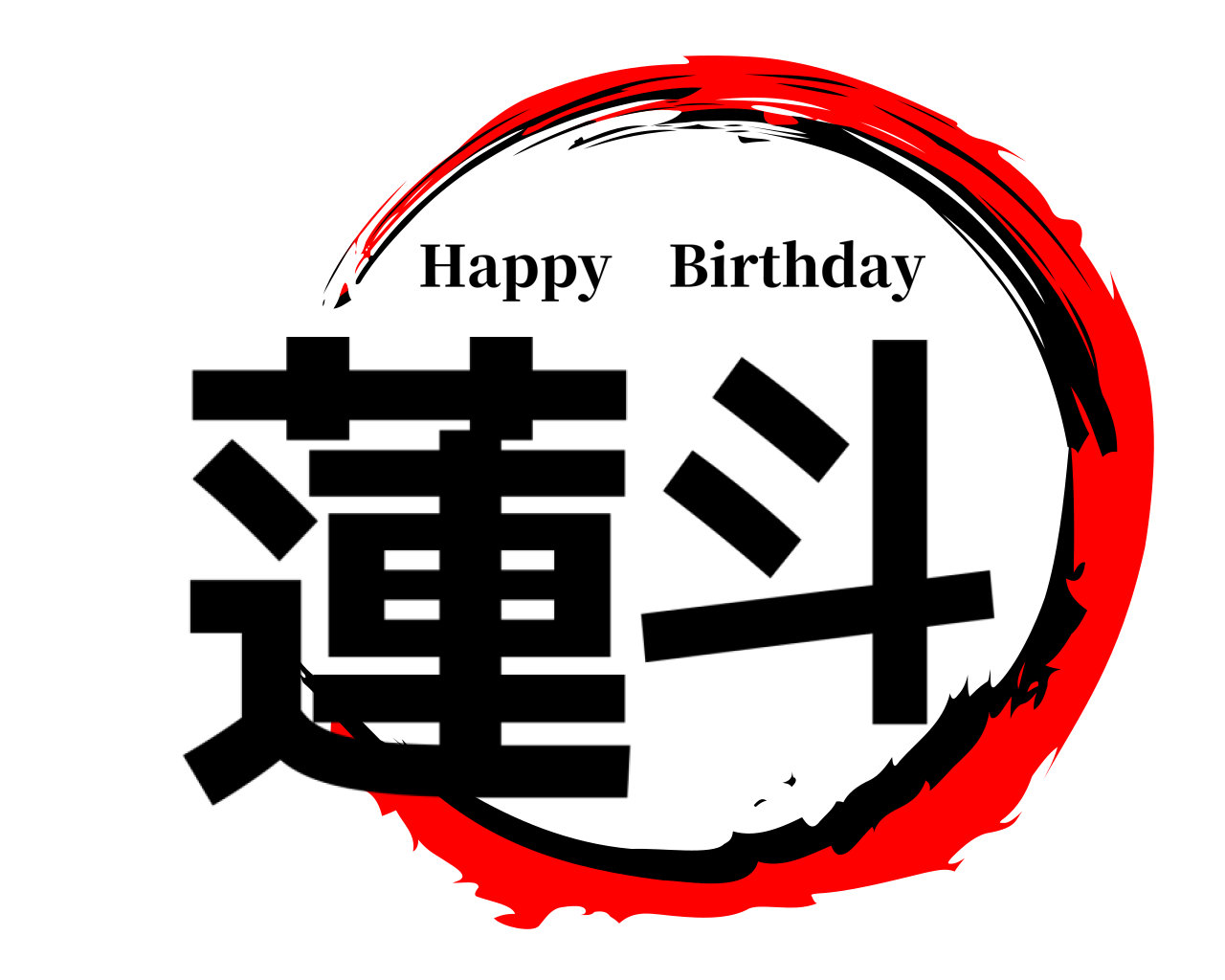 蓮斗 Happy Birthday