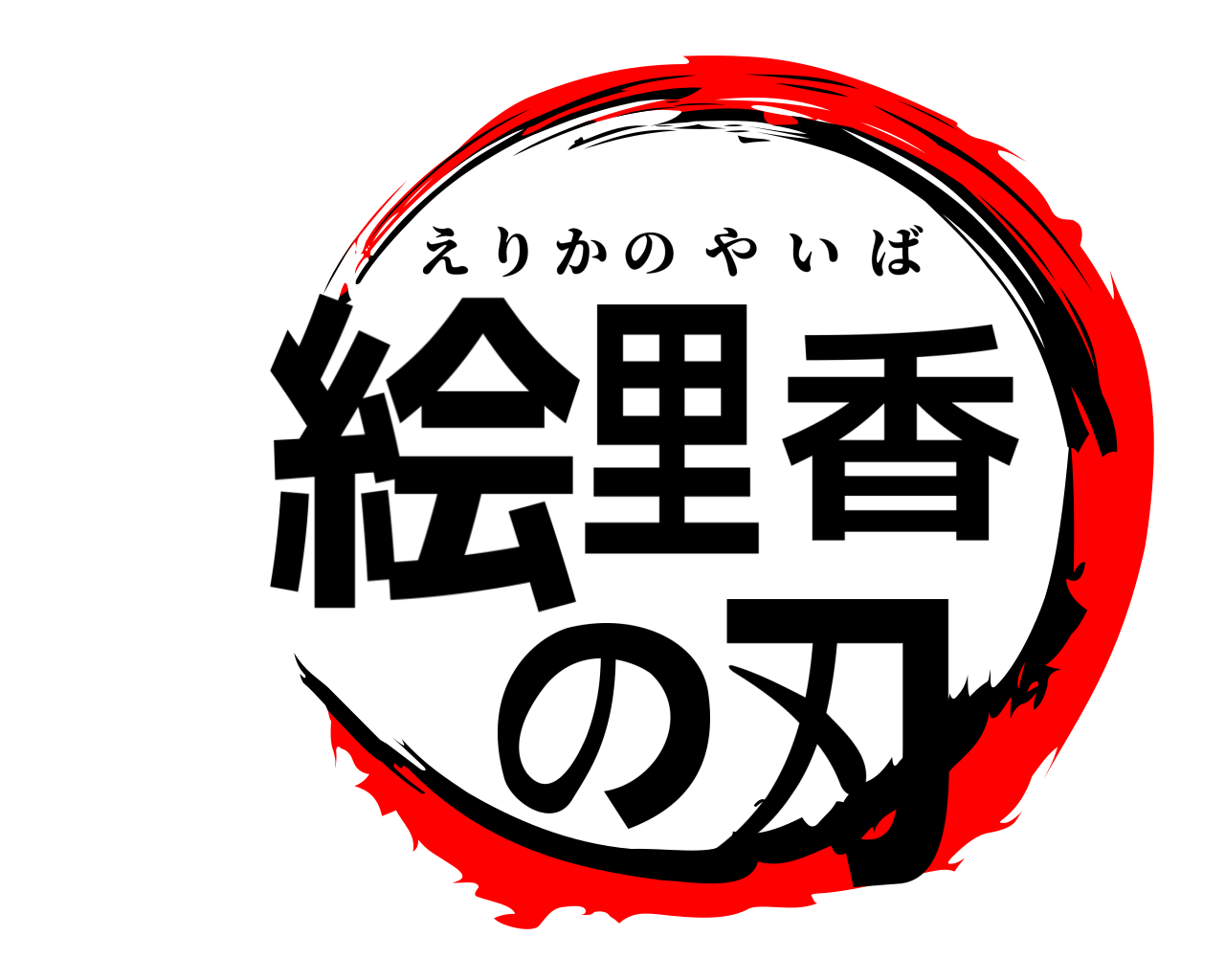 絵里香の刃 えりかのやいば