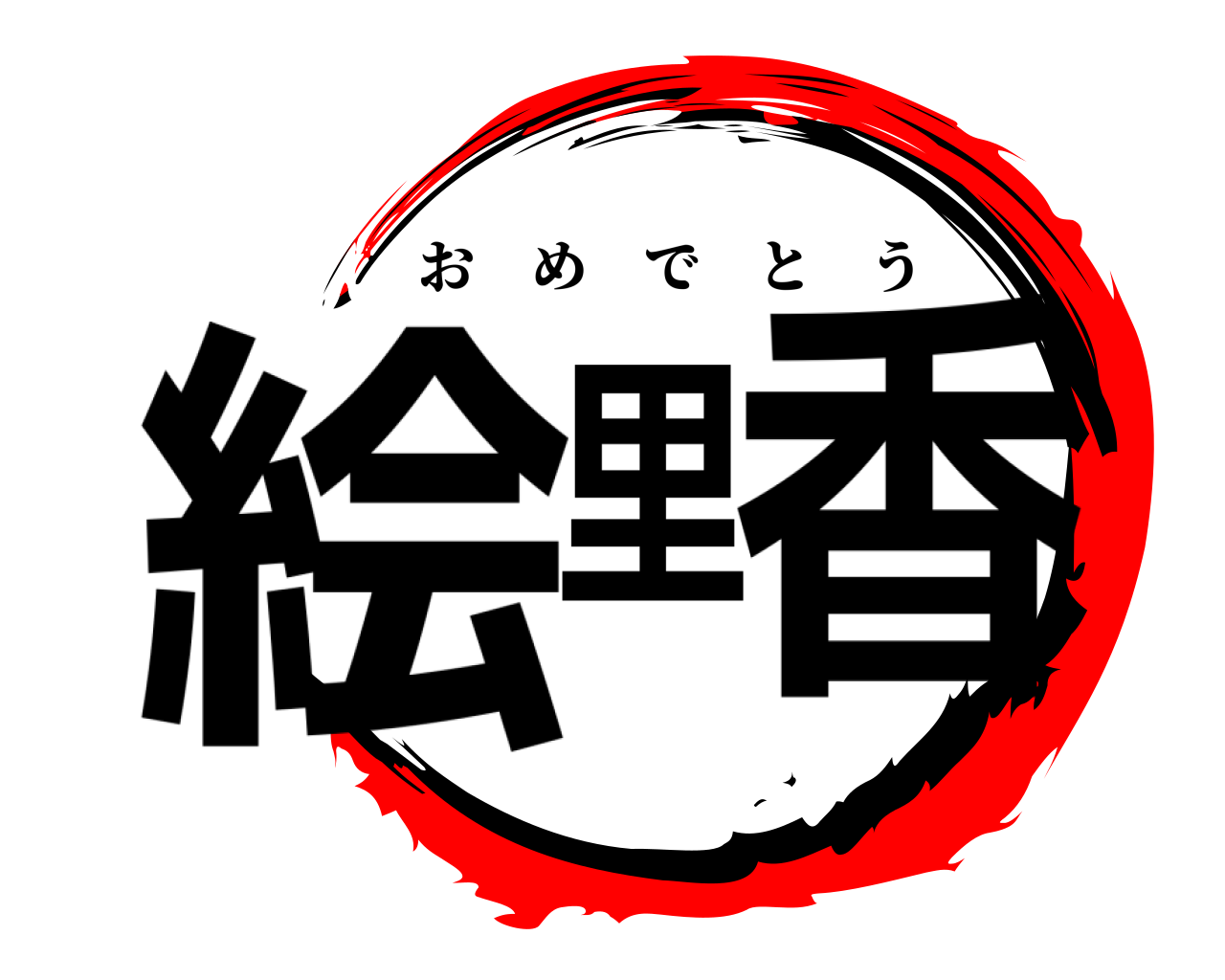 絵里香 おめでとう