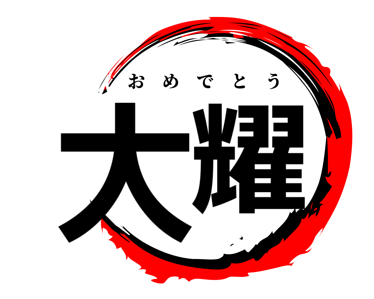 大耀 おめでとう
