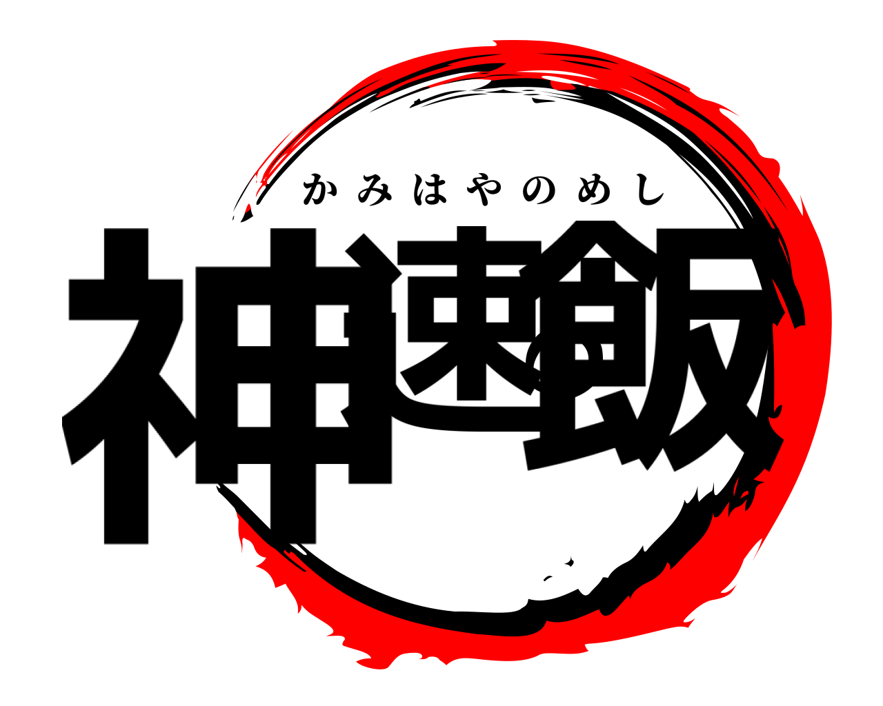 神速の飯 かみはやのめし