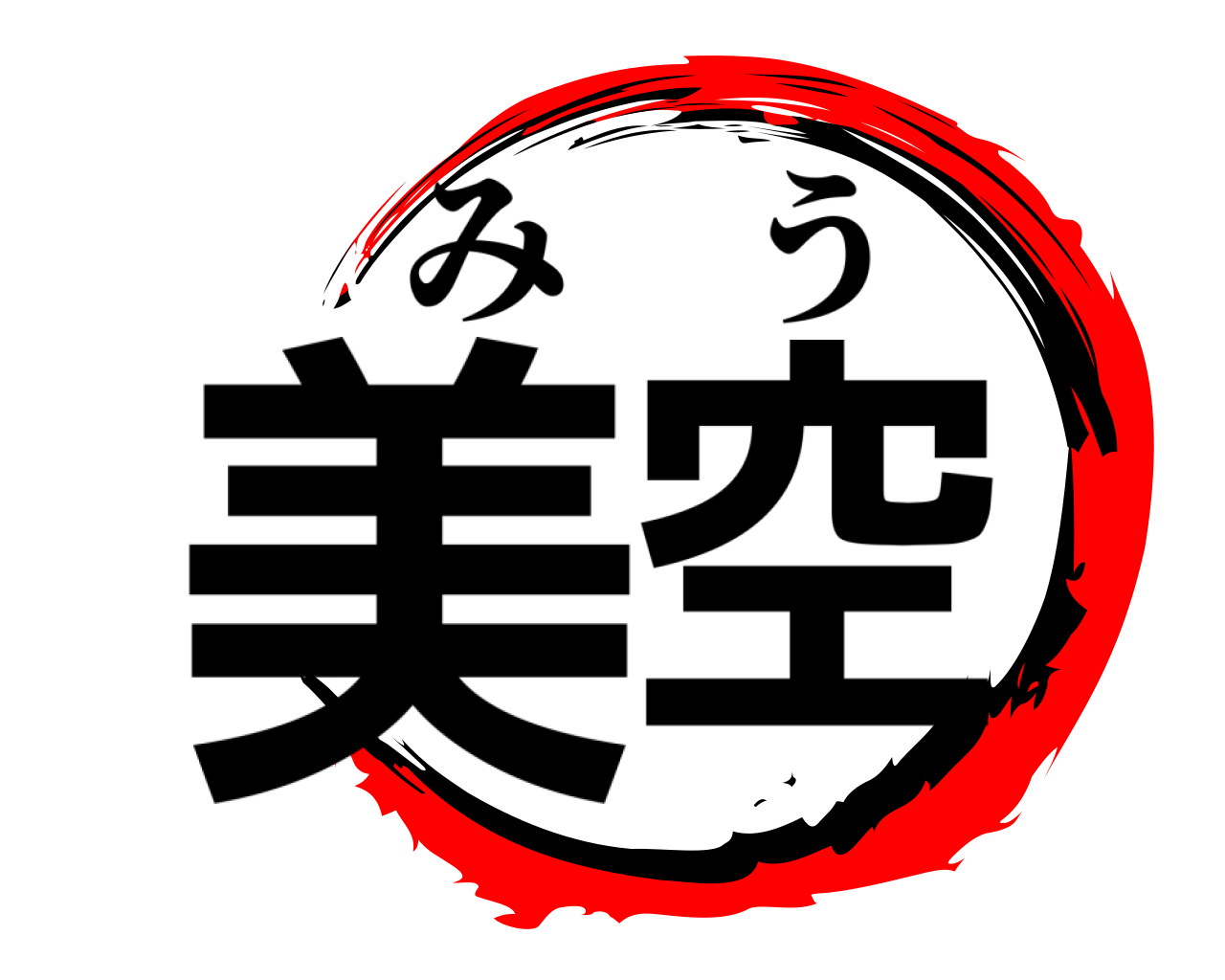 美空 みう