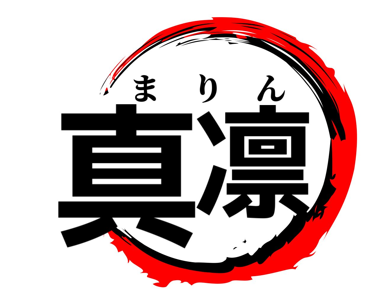 真凛 まりん
