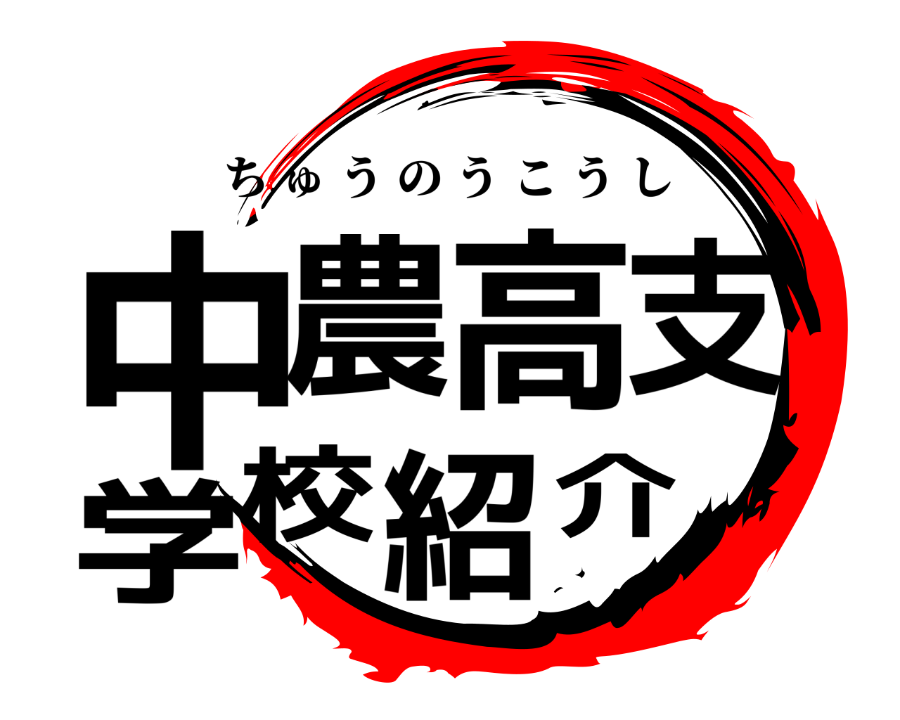 中農高支学校紹介 ちゅうのうこうし