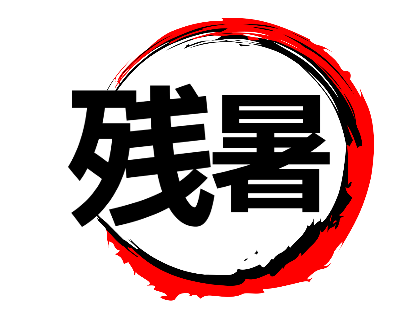 残暑 