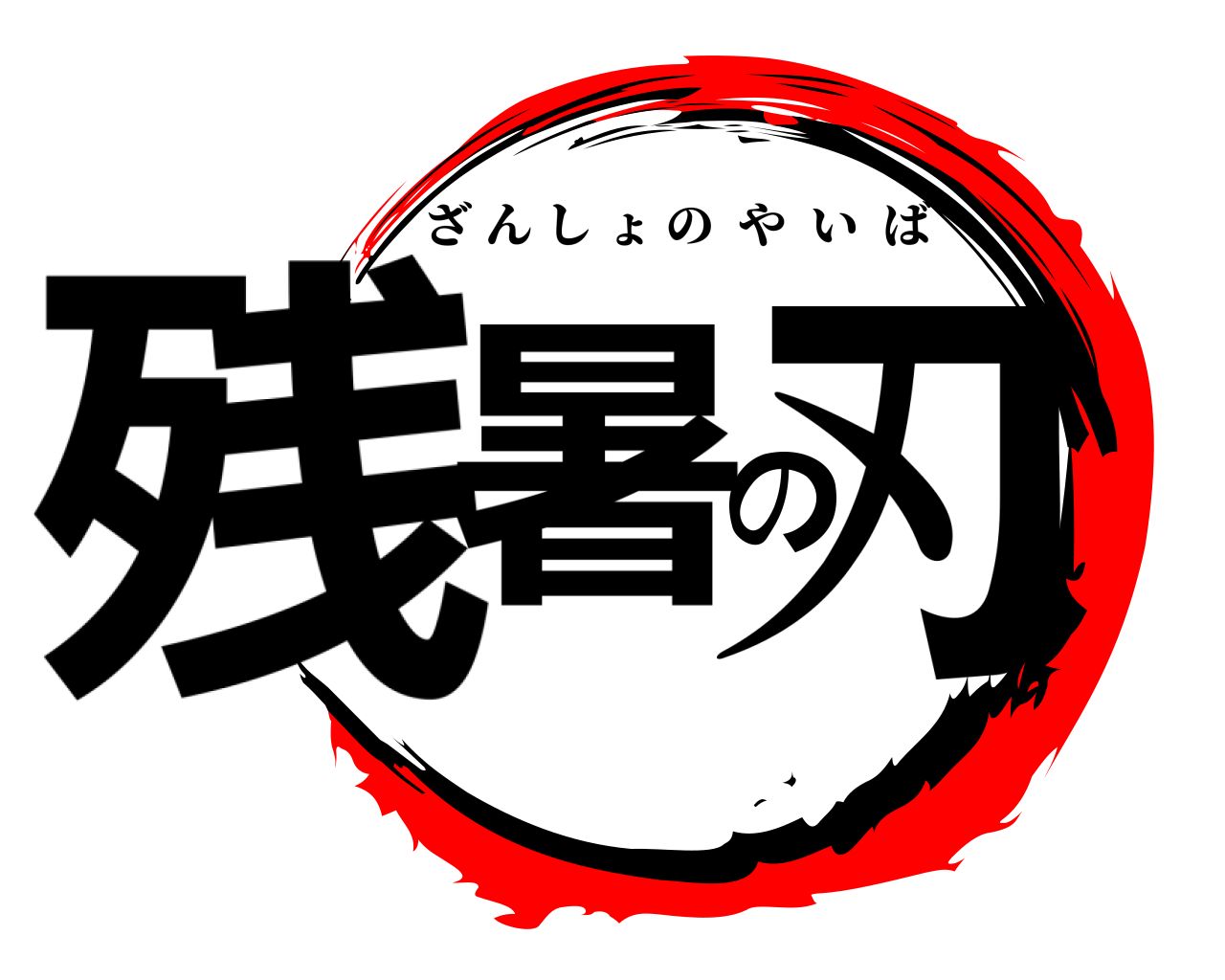 残暑の刃 ざんしょのやいば