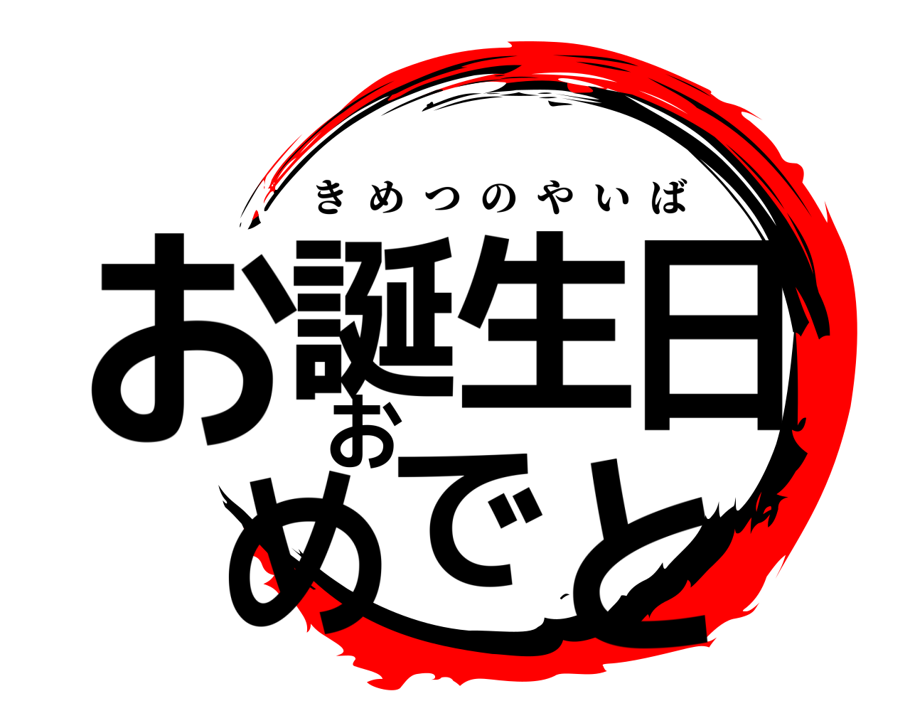 お誕生日おめでと きめつのやいば