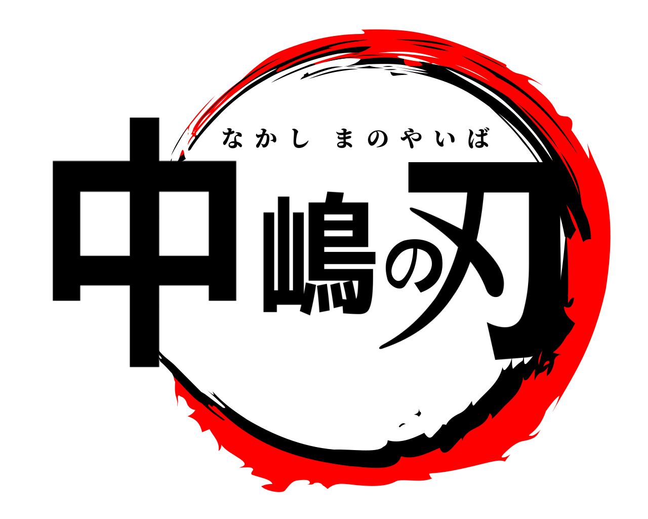 中嶋の刃 なかしまのやいば