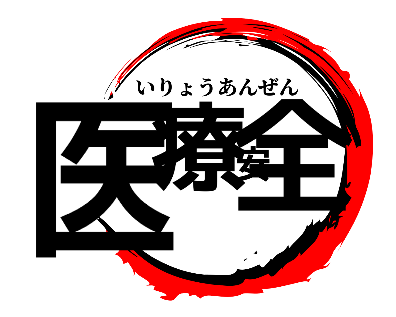 医療安全 いりょうあんぜん