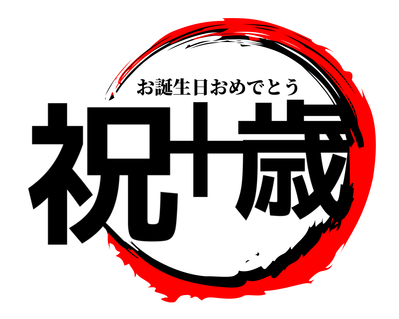 祝十 歳 お誕生日おめでとう