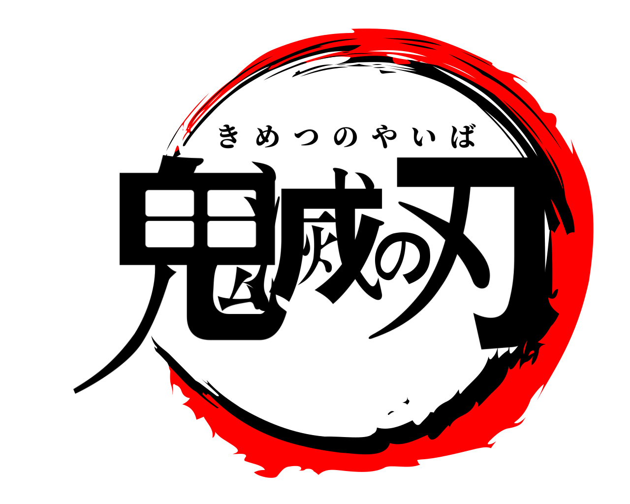 鬼滅の刃 きめつのやいば